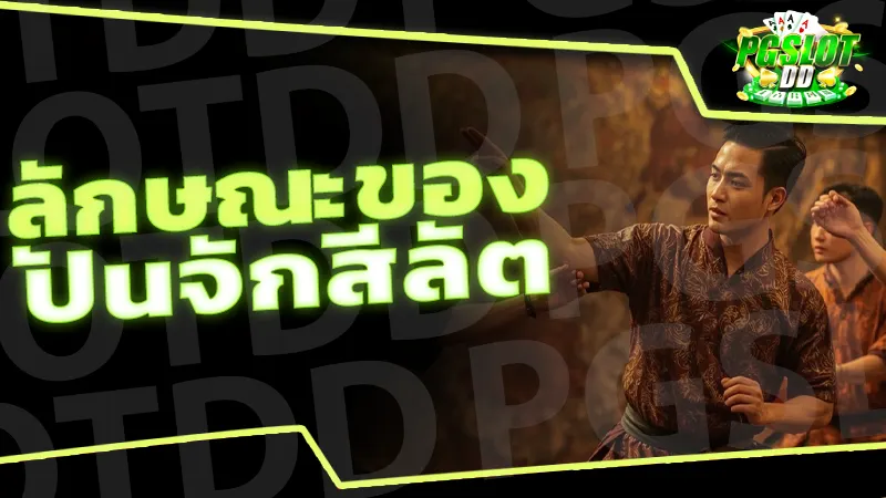 ลักษณะของ ปันจักสีลัต