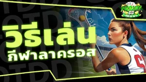 วิธีเล่น กีฬาลาครอส