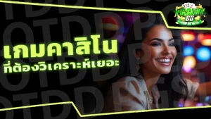 เกมคาสิโน ที่ต้องวิเคราะห์เยอะ