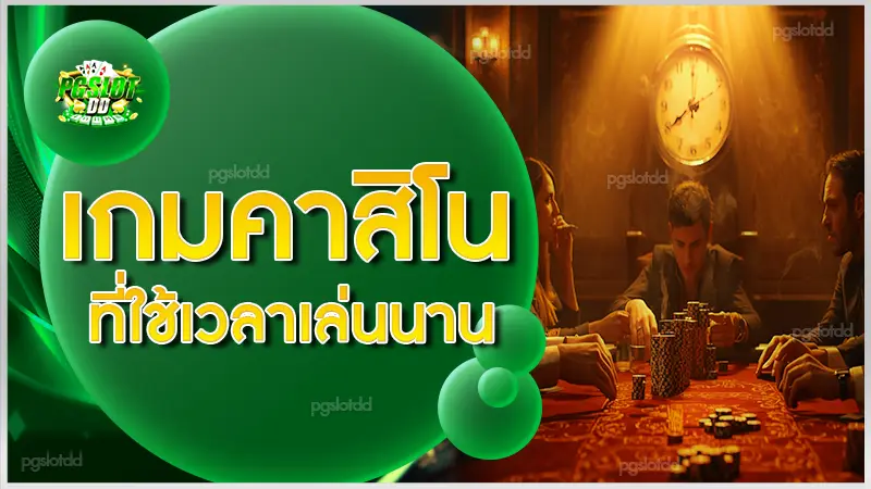 เกมคาสิโน ที่ใช้เวลาเล่นนาน