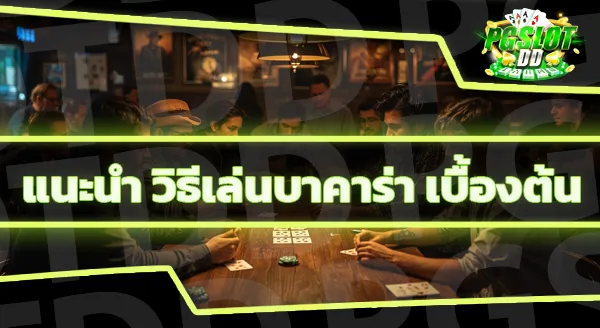 เจ้ามือ โกงบาคาร่า ยังไง