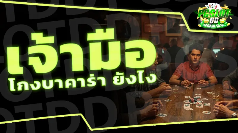 เจ้ามือ โกงบาคาร่า ยังไง