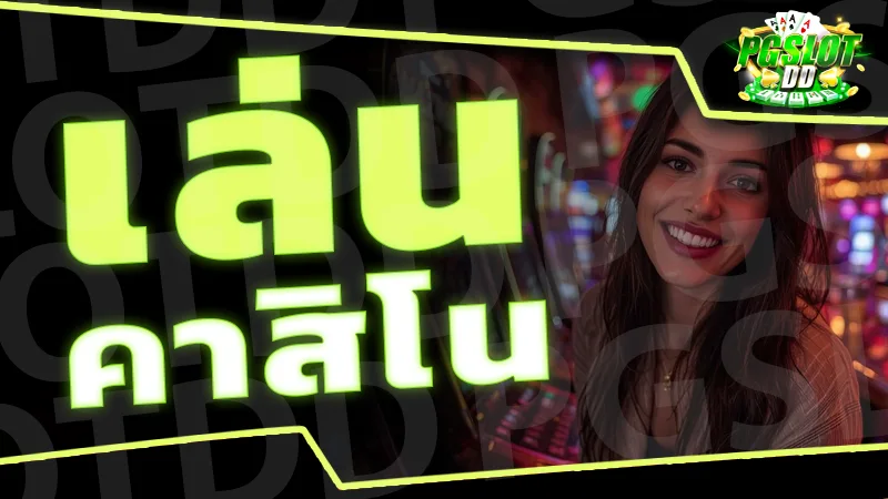 เล่น คาสิโน