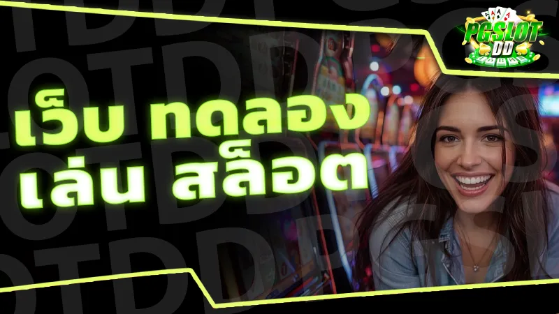 เว็บ ทดลอง เล่น สล็อต