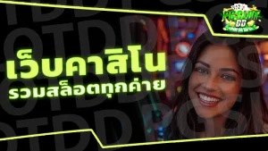 เว็บคาสิโน รวมสล็อตทุกค่าย