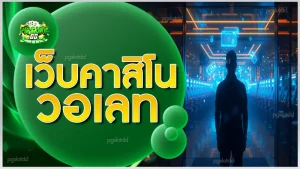 เว็บคาสิโน วอเลท