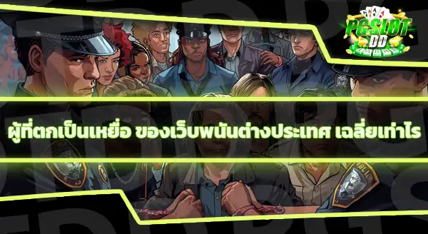 เว็บพนันต่างประเทศ เข้ามาในไทยได้ยังไง
