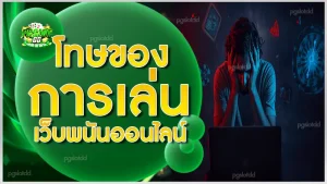 โทษของการเล่น เว็บพนันออนไลน์