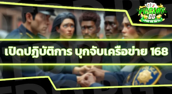 168 เล่นแล้วได้เงินจริงไหม