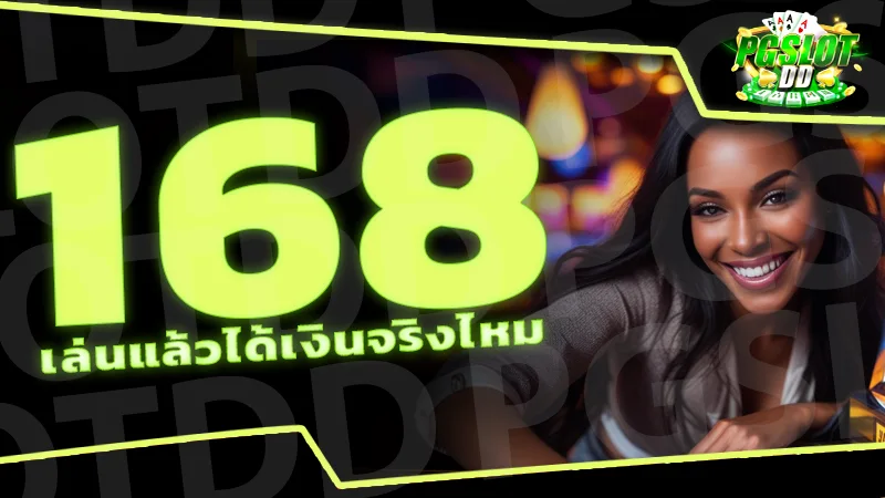 168 เล่นแล้วได้เงินจริงไหม