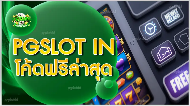 Pgslot IN โค้ดฟรีล่าสุด
