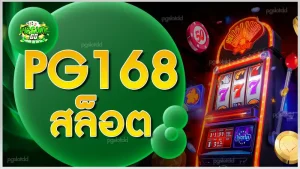 pg168 สล็อต