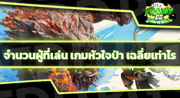 ข้อมูล เกมหัวใจป่า