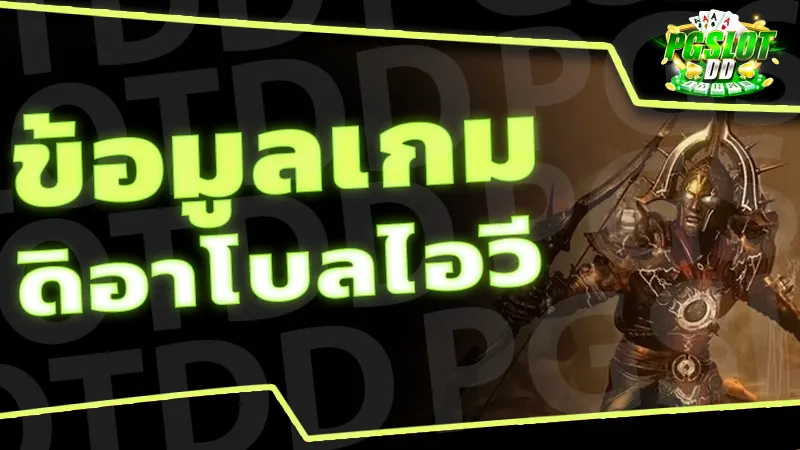 ข้อมูลเกม ดิอาโบลไอวี