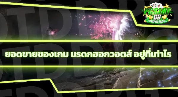 ข้อมูลเกม มรดกฮอกวอตส์