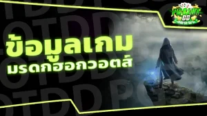 ข้อมูลเกม มรดกฮอกวอตส์