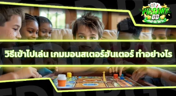 ข้อมูลเกม มอนสเตอร์ฮันเตอร์ไวลด์