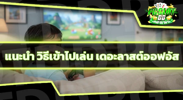 ข้อมูลเกม เดอะลาสต์ออฟอัส