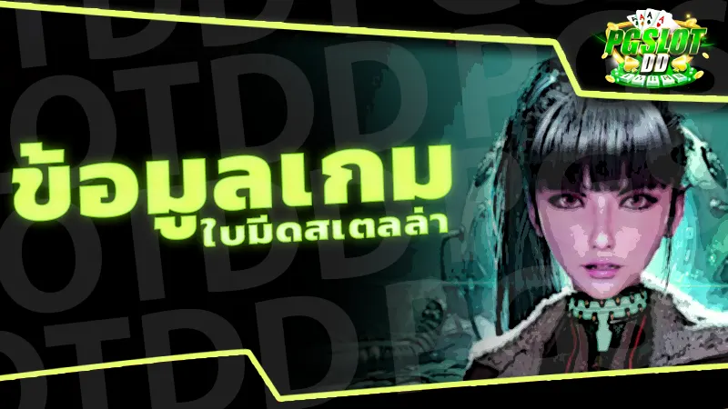 ข้อมูลเกม ใบมีดสเตลล่า