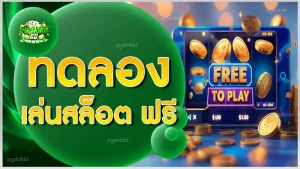 ทดลอง เล่นสล็อต ฟรี