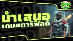 นำเสนอ เกมสตาร์ฟิลด์