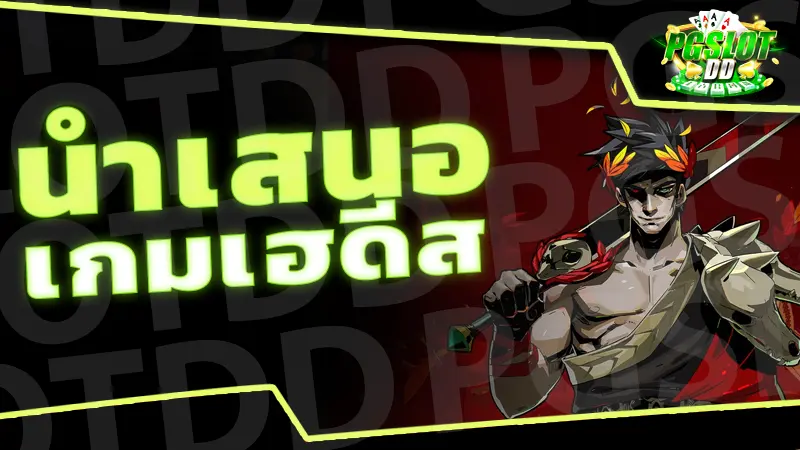 นำเสนอ เกมเฮดีส