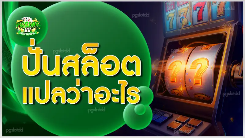 ปั่นสล็อตแปลว่าอะไร