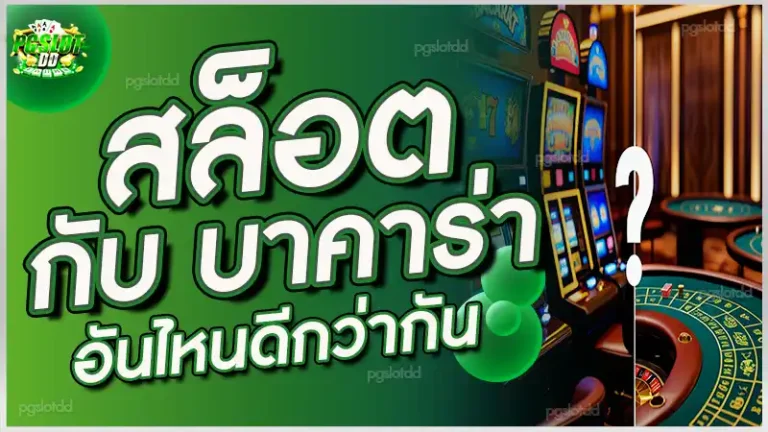 สล็อต กับ บาคาร่า อันไหนดีกว่ากัน