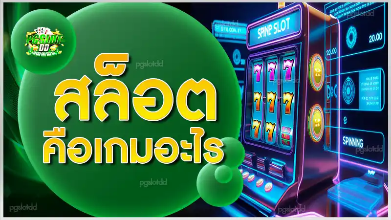 สล็อต คือเกมอะไร