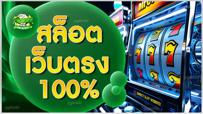 สล็อตเว็บตรง100%