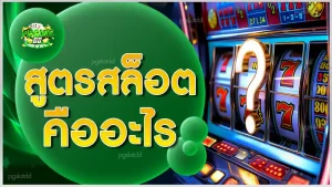 สูตรสล็อตคืออะไร