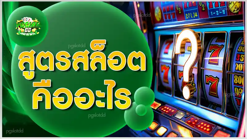 สูตรสล็อตคืออะไร