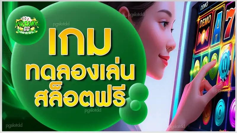 เกม ทดลองเล่นสล็อตฟรี