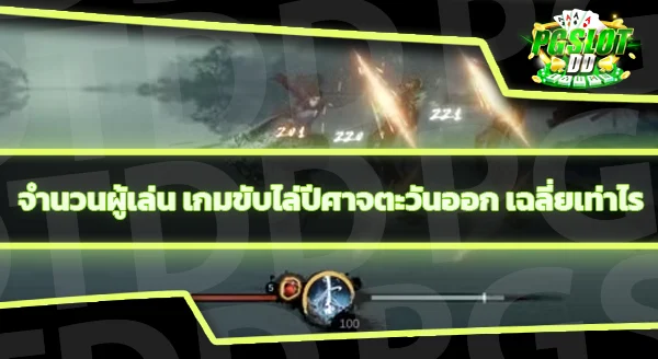 เกมขับไล่ปีศาจตะวันออก คืออะไร