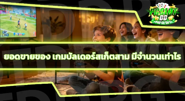 เกมบัลเดอร์สเก็ตสาม คืออะไร