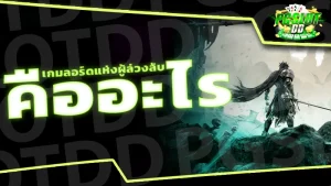 เกมลอร์ดแห่งผู้ล่วงลับ คืออะไร