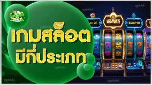 เกมสล็อต มีกี่ประเภท