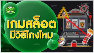 เกมสล็อต มีวิธีโกงไหม