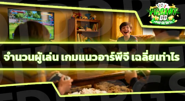 เกมแนว อาร์พีจี