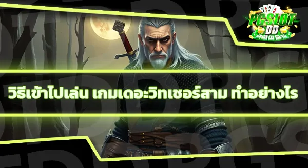 เดอะวิทเชอร์สาม คือเกมอะไร