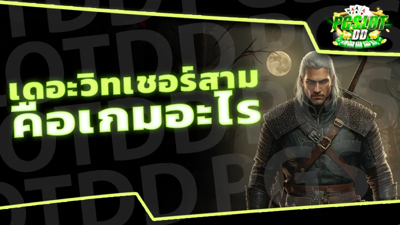 เดอะวิทเชอร์สาม คือเกมอะไร