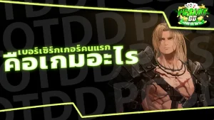 เบอร์เซิร์กเกอร์คนแรก คือเกมอะไร