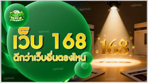เว็บ 168 ดีกว่าเว็บอื่นตรงไหน