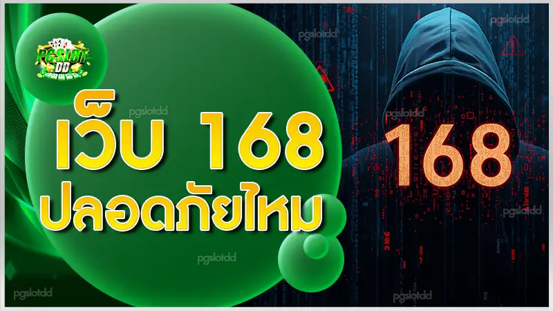 เว็บ 168 ปลอดภัยไหม