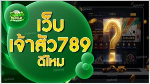 เว็บเจ้าสัว789 ดีไหม