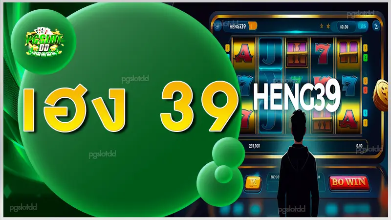 เฮง 39