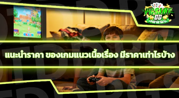 แนะนำ เกมเนื้อเรื่อง