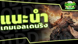 แนะนำ เกมเอลเดนริง