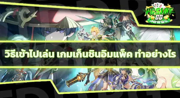 แนะนำเกม เก็นชินอิมแพ็ค