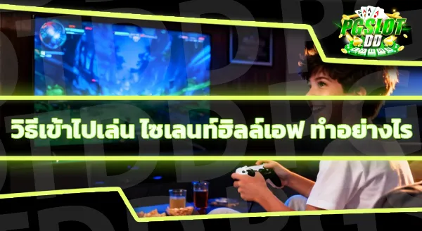 แนะนำเกม ไซเลนท์ฮิลล์เอฟ